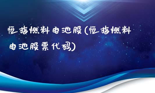 恒指燃料电池股(恒指燃料电池股票代码)_https://www.shkeyin.com_恒生指数直播_第1张