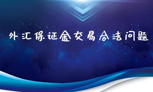 外汇保证金交易合法问题_https://www.shkeyin.com_纳指直播间_第1张