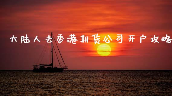 大陆人去香港期货公司开户攻略_https://www.shkeyin.com_纳指直播间_第1张