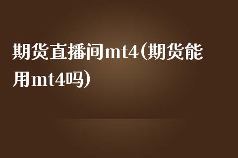 期货直播间mt4(期货能用mt4吗)_https://www.shkeyin.com_原油直播_第1张