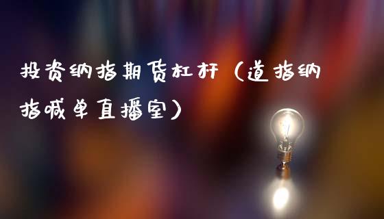 投资纳指期货杠杆（道指纳指喊单直播室）_https://www.shkeyin.com_德指直播间_第1张