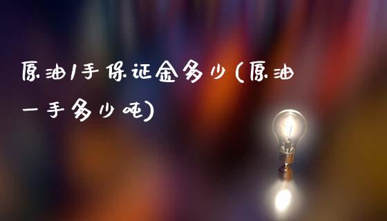 原油1手保证金多少(原油一手多少吨)_https://www.shkeyin.com_黄金直播_第1张