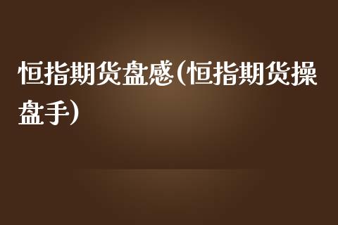 恒指期货盘感(恒指期货操盘手)_https://www.shkeyin.com_纳指直播间_第1张