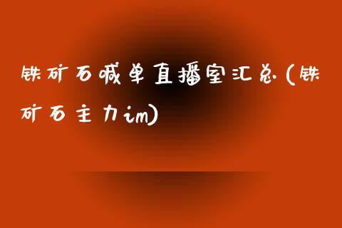 铁矿石喊单直播室汇总(铁矿石主力im)_https://www.shkeyin.com_纳指直播间_第1张