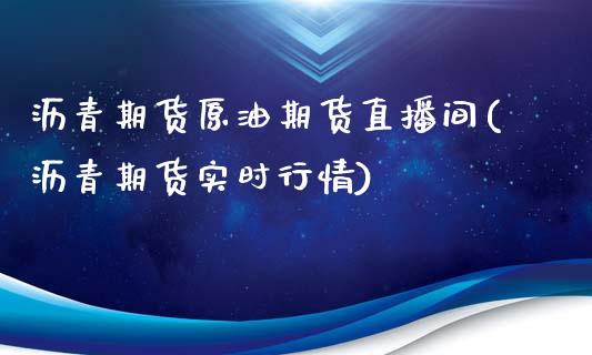 沥青期货原油期货直播间(沥青期货实时行情)_https://www.shkeyin.com_恒生指数直播_第1张