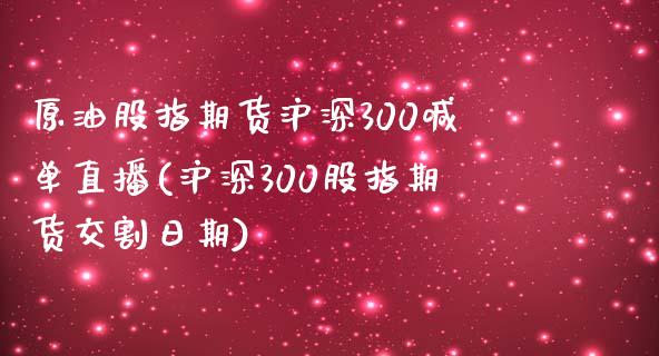 原油股指期货沪深300喊单直播(沪深300股指期货交割日期)_https://www.shkeyin.com_期货直播_第1张