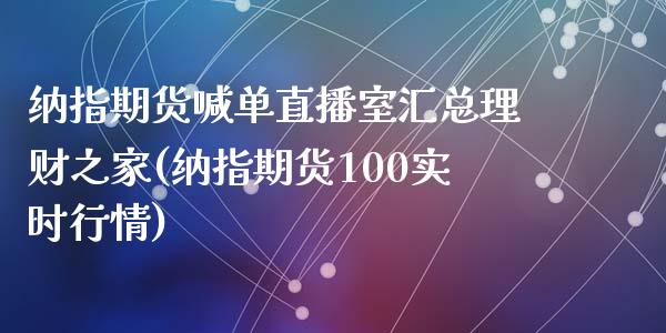 纳指期货喊单直播室汇总理财之家(纳指期货100实时行情)_https://www.shkeyin.com_恒生指数直播_第1张