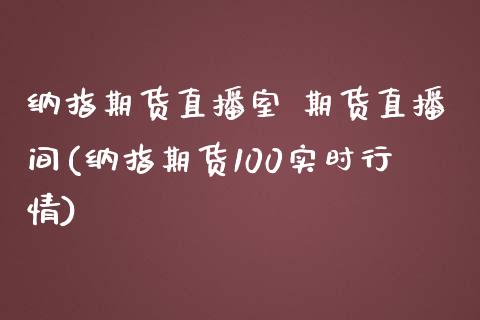 纳指期货直播室 期货直播间(纳指期货100实时行情)_https://www.shkeyin.com_黄金期货_第1张