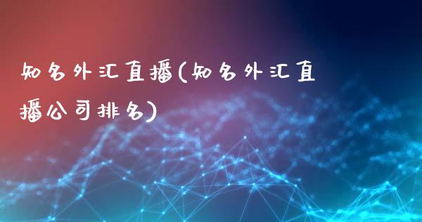 知名外汇直播(知名外汇直播公司排名)_https://www.shkeyin.com_原油直播_第1张