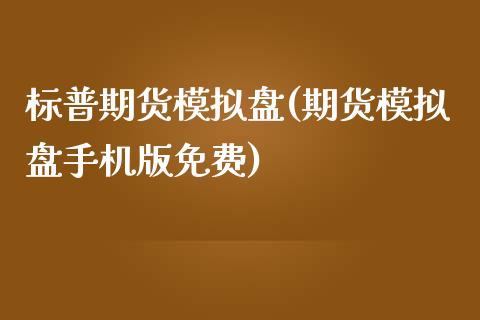 标普期货模拟盘(期货模拟盘手机版免费)_https://www.shkeyin.com_黄金直播_第1张