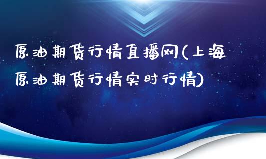 原油期货行情直播网(上海原油期货行情实时行情)_https://www.shkeyin.com_期货直播_第1张