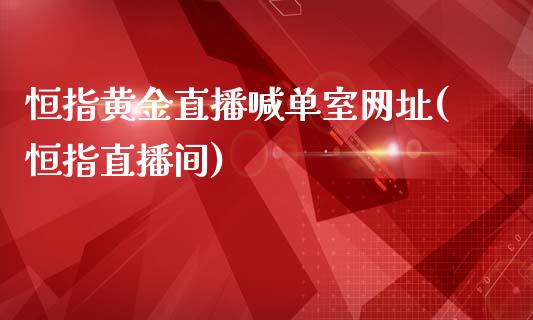 恒指黄金直播喊单室网址(恒指直播间)_https://www.shkeyin.com_国际期货直播_第1张