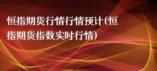 恒指期货行情行情预计(恒指期货指数实时行情)_https://www.shkeyin.com_恒生指数直播_第1张