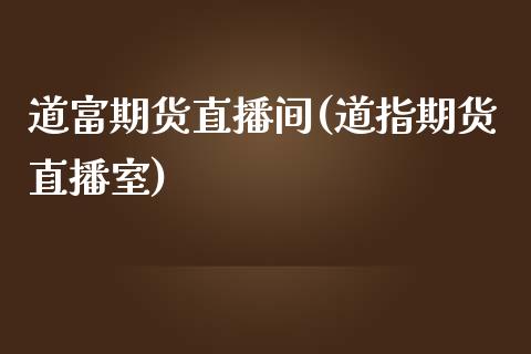 道富期货直播间(道指期货直播室)_https://www.shkeyin.com_黄金期货_第1张