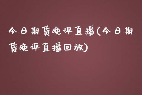 今日期货晚评直播(今日期货晚评直播回放)_https://www.shkeyin.com_德指直播间_第1张