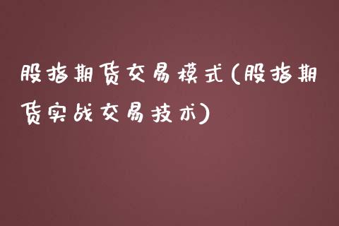 股指期货交易模式(股指期货实战交易技术)_https://www.shkeyin.com_黄金期货_第1张