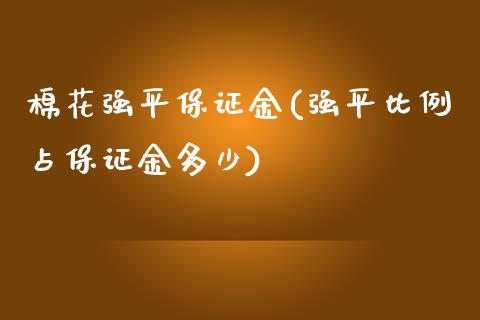 棉花强平保证金(强平比例占保证金多少)_https://www.shkeyin.com_国际期货直播_第1张