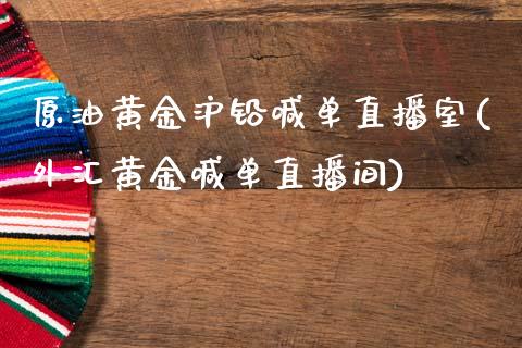 原油黄金沪铅喊单直播室(外汇黄金喊单直播间)_https://www.shkeyin.com_国际期货直播_第1张