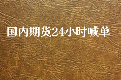 国内期货24小时喊单_https://www.shkeyin.com_黄金直播_第1张