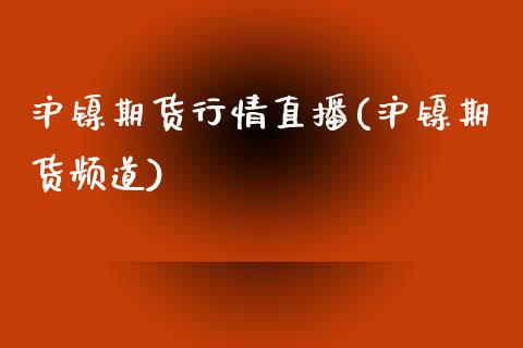 沪镍期货行情直播(沪镍期货频道)_https://www.shkeyin.com_黄金直播_第1张