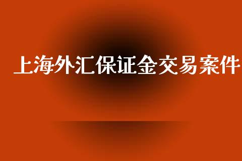 上海外汇保证金交易案件_https://www.shkeyin.com_纳指直播间_第1张