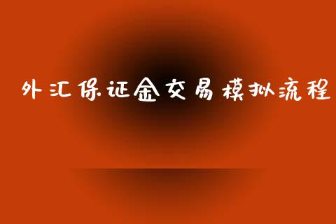 外汇保证金交易模拟流程_https://www.shkeyin.com_期货直播_第1张