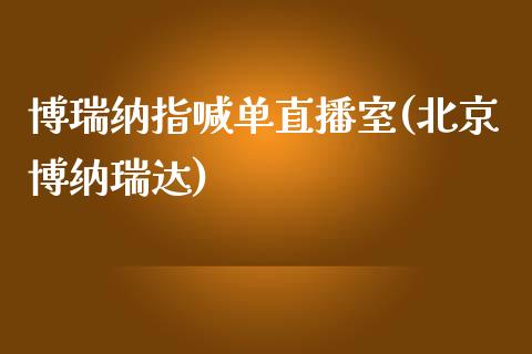 博瑞纳指喊单直播室(北京博纳瑞达)_https://www.shkeyin.com_国际期货直播_第1张