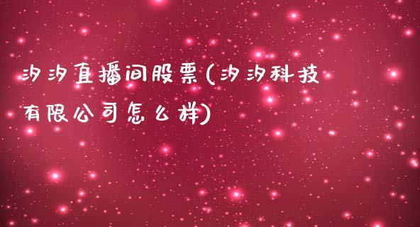 汐汐直播间股票(汐汐科技有限公司怎么样)_https://www.shkeyin.com_黄金期货_第1张