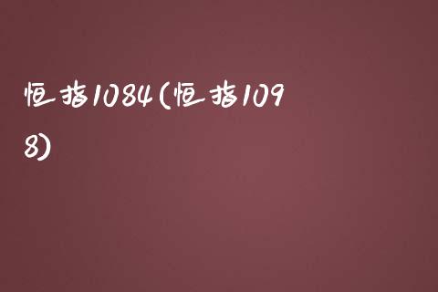 恒指1084(恒指1098)_https://www.shkeyin.com_恒生指数直播_第1张