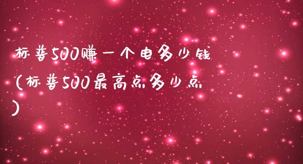 标普500赚一个电多少钱(标普500最高点多少点)_https://www.shkeyin.com_纳指直播间_第1张