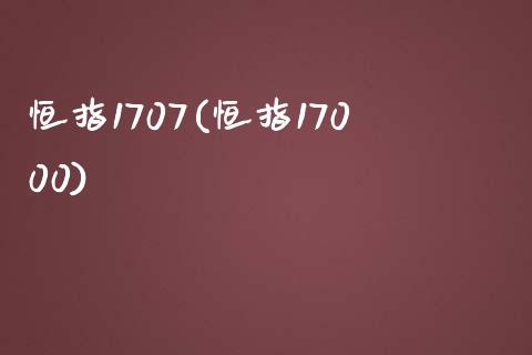 恒指1707(恒指17000)_https://www.shkeyin.com_国际期货直播_第1张