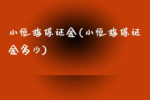 小恒指保证金(小恒指保证金多少)_https://www.shkeyin.com_恒生指数直播_第1张