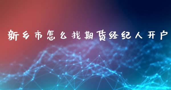 新乡市怎么找期货经纪人开户_https://www.shkeyin.com_期货直播_第1张