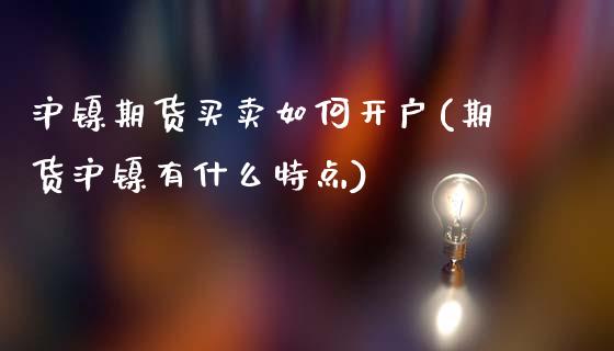 沪镍期货买卖如何开户(期货沪镍有什么特点)_https://www.shkeyin.com_恒生指数直播_第1张