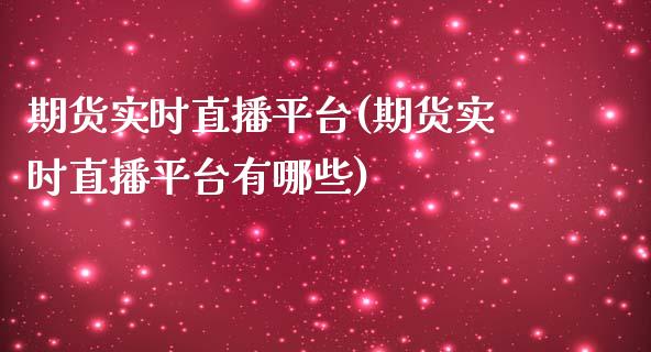 期货实时直播平台(期货实时直播平台有哪些)_https://www.shkeyin.com_原油直播_第1张