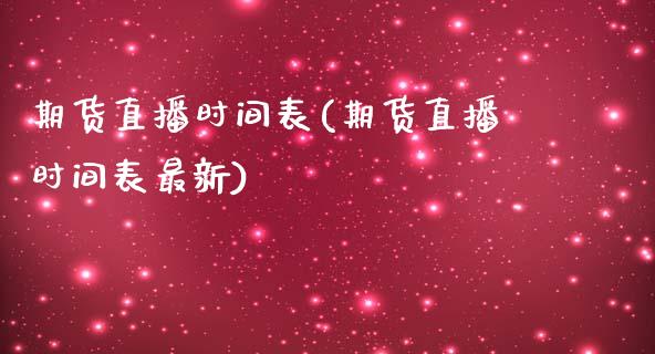 期货直播时间表(期货直播时间表最新)_https://www.shkeyin.com_恒生指数直播_第1张