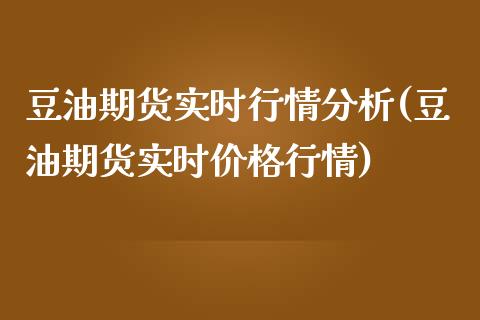 豆油期货实时行情分析(豆油期货实时价格行情)_https://www.shkeyin.com_恒生指数直播间_第1张