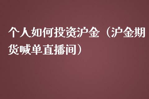 个人如何投资沪金（沪金期货喊单直播间）_https://www.shkeyin.com_恒生指数直播_第1张