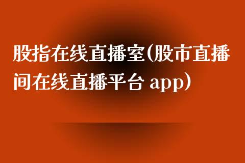 股指在线直播室(股市直播间在线直播平台 app)_https://www.shkeyin.com_恒生指数直播间_第1张