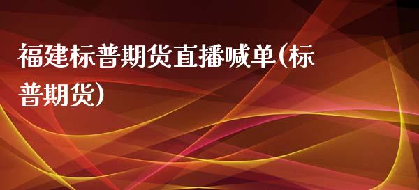 福建标普期货直播喊单(标普期货)_https://www.shkeyin.com_原油直播_第1张