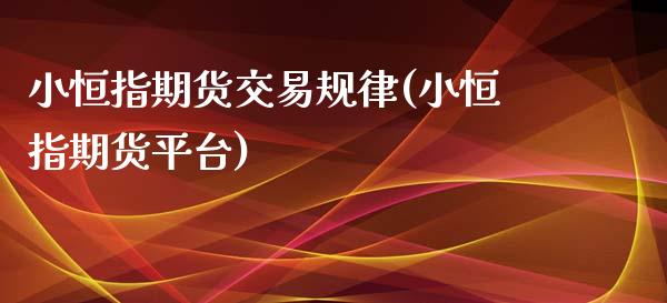 小恒指期货交易规律(小恒指期货平台)_https://www.shkeyin.com_纳指直播间_第1张