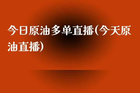 今日原油多单直播(今天原油直播)_https://www.shkeyin.com_黄金直播_第1张