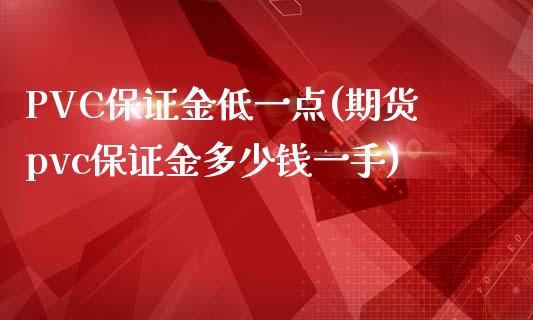 PVC保证金低一点(期货pvc保证金多少钱一手)_https://www.shkeyin.com_纳指直播间_第1张