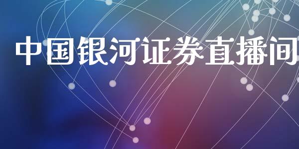 中国银河证券直播间_https://www.shkeyin.com_恒生指数直播_第1张