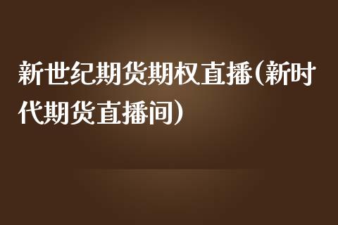 新世纪期货期权直播(新时代期货直播间)_https://www.shkeyin.com_原油直播_第1张