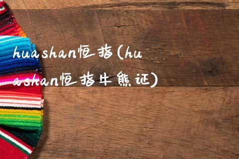 huashan恒指(huashan恒指牛熊证)_https://www.shkeyin.com_恒生指数直播_第1张