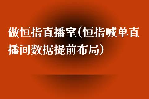 做恒指直播室(恒指喊单直播间数据提前布局)_https://www.shkeyin.com_德指直播间_第1张