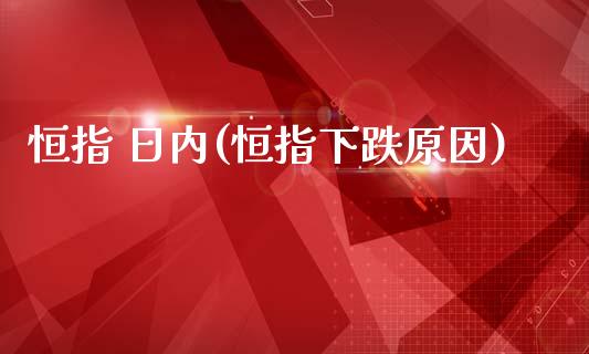 恒指 日内(恒指下跌原因)_https://www.shkeyin.com_恒生指数直播_第1张