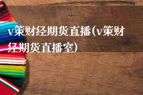 v策财经期货直播(v策财经期货直播室)_https://www.shkeyin.com_纳指直播间_第1张