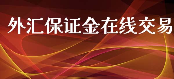 外汇保证金在线交易_https://www.shkeyin.com_德指直播间_第1张